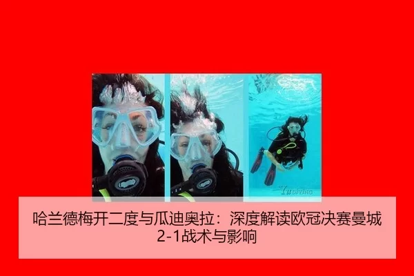 哈兰德梅开二度与瓜迪奥拉：深度解读欧冠决赛曼城2-1战术与影响