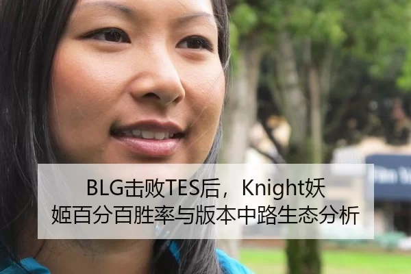 BLG击败TES后，Knight妖姬百分百胜率与版本中路生态分析